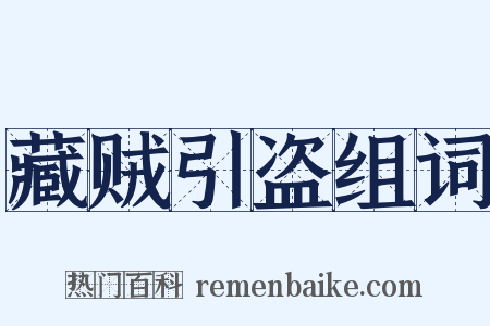 藏贼引盗组词是什么意思的图片